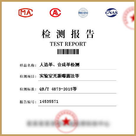 人造革、合成革檢測(cè)