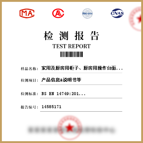 家用及廚房用柜子、廚房用操作臺面檢測