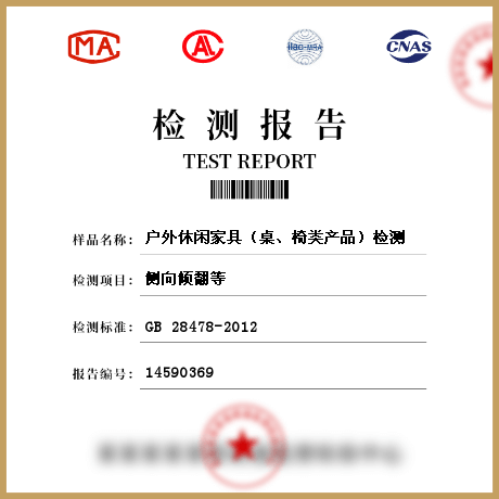 戶(hù)外休閑家具（桌、椅類(lèi)產(chǎn)品）檢測(cè)