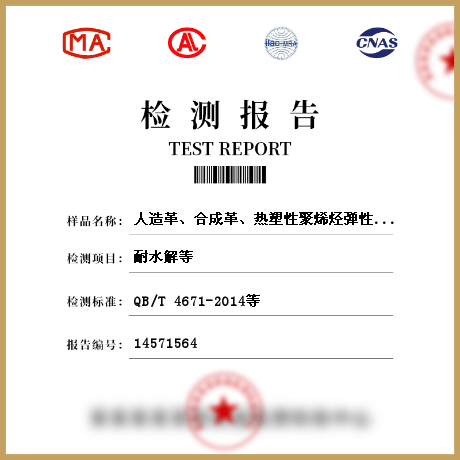 人造革、合成革、熱塑性聚烯烴彈性體膜片檢測