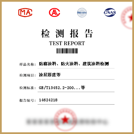 防腐涂料、防火涂料、建筑涂料檢測(cè)