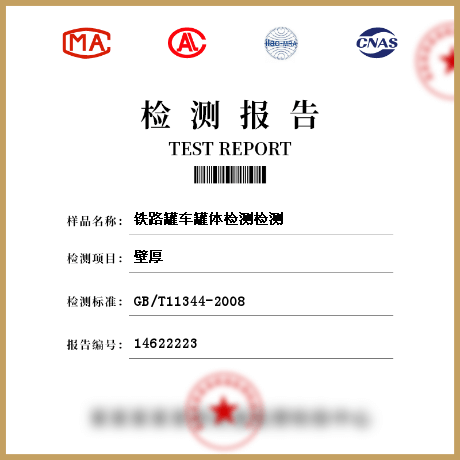 鐵路罐車罐體檢測(cè)檢測(cè)