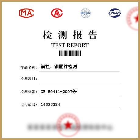 錨栓、錨固件檢測(cè)