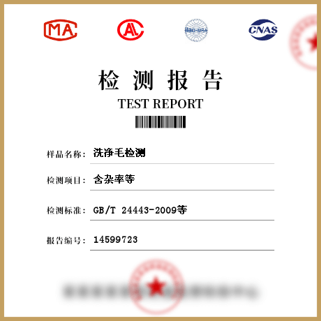 洗凈毛檢測(cè)