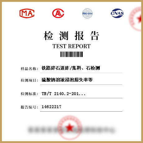 鐵路碎石道砟/集料、石檢測
