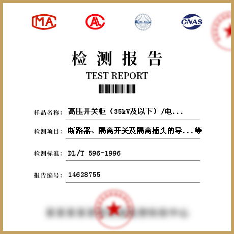 高壓開關柜（35kV及以下）/電氣裝置設備檢測