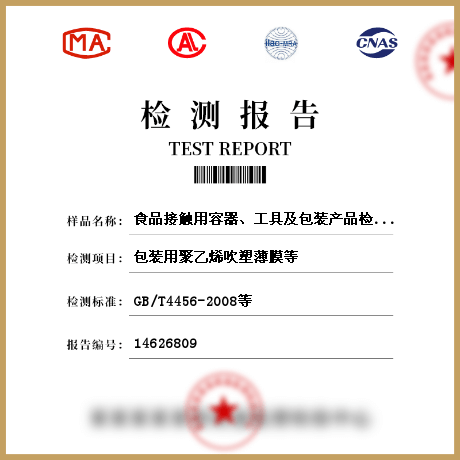 食品接觸用容器、工具及包裝產(chǎn)品檢測(cè)