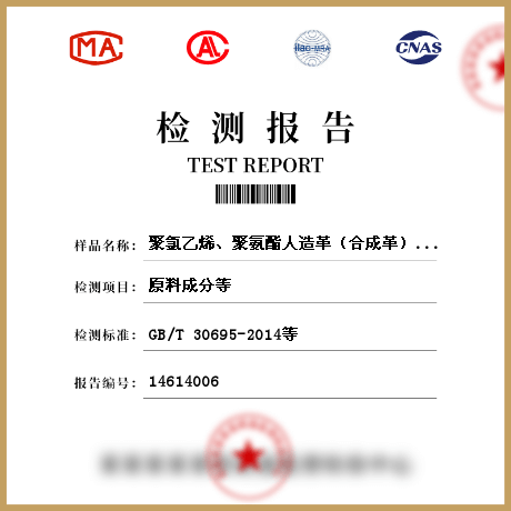 聚氯乙烯、聚氨酯人造革（合成革）檢測(cè)