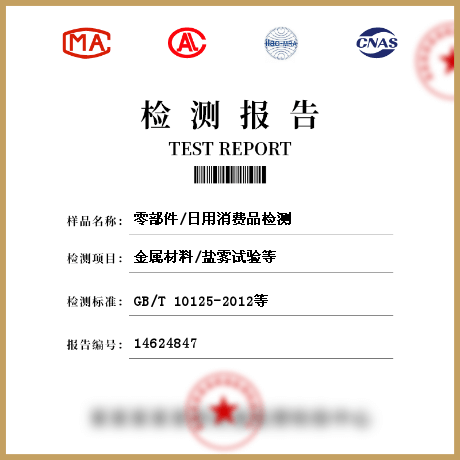 零部件/日用消費(fèi)品檢測