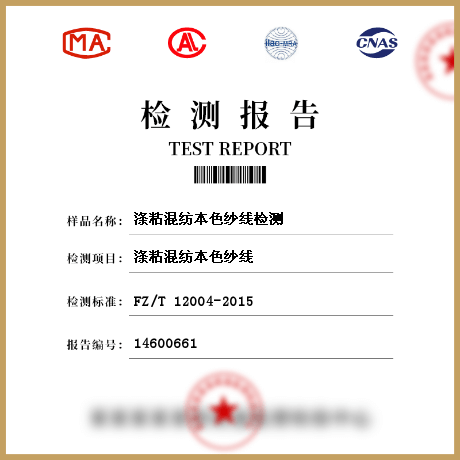 滌粘混紡本色紗線(xiàn)檢測(cè)
