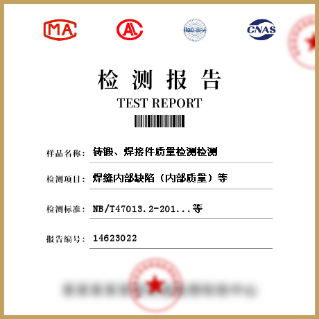 鑄鍛、焊接件質(zhì)量檢測(cè)檢測(cè)