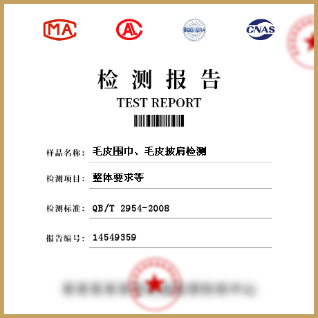毛皮圍巾、毛皮披肩檢測(cè)