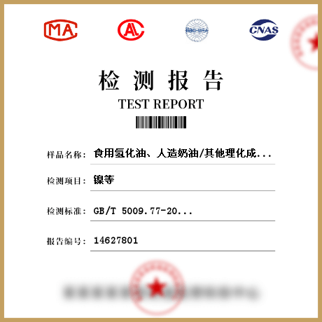 食用氫化油、人造奶油/其他理化成分檢測