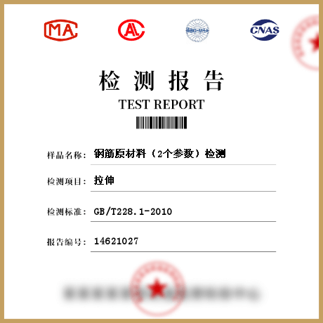 鋼筋原材料（2個(gè)參數(shù)）檢測