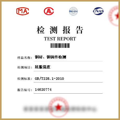 鋼材、鋼鑄件檢測