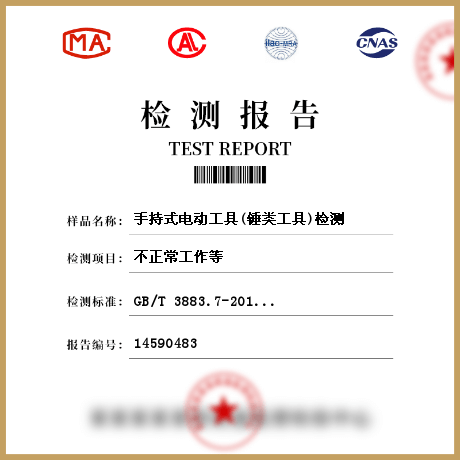 手持式電動(dòng)工具(錘類工具)檢測