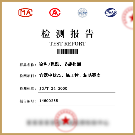 涂料/保溫、節(jié)能檢測