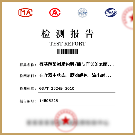 氨基醇酸樹脂涂料/漆與有關的表面涂料檢測