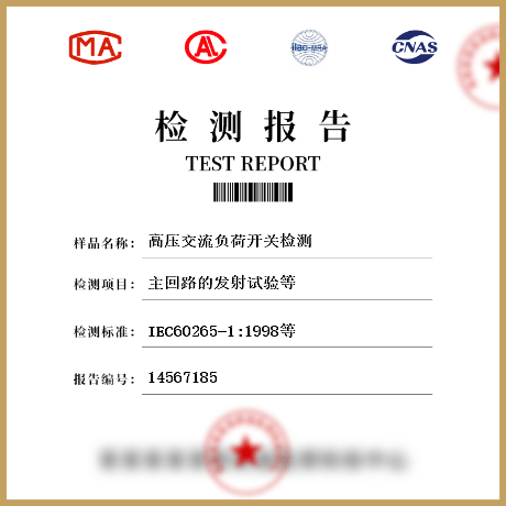 高壓交流負(fù)荷開關(guān)檢測(cè)