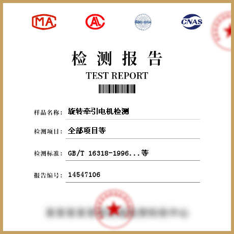 旋轉(zhuǎn)牽引電機檢測