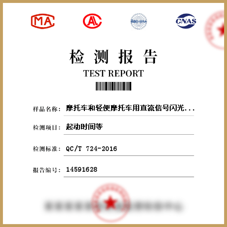 摩托車(chē)和輕便摩托車(chē)用直流信號(hào)閃光器檢測(cè)