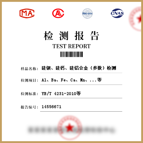 硅鋇、硅鈣、硅鋁合金（參數(shù)）檢測
