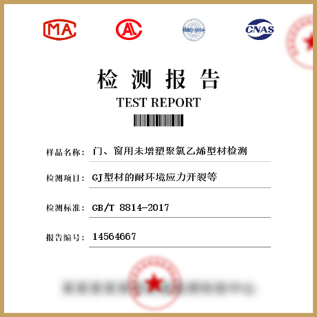 門(mén)、窗用未增塑聚氯乙烯型材檢測(cè)