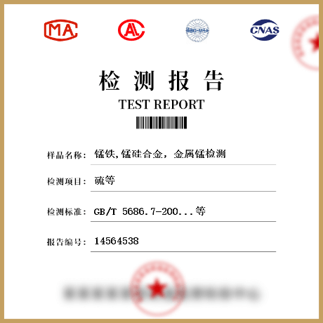 錳鐵,錳硅合金，金屬錳檢測(cè)