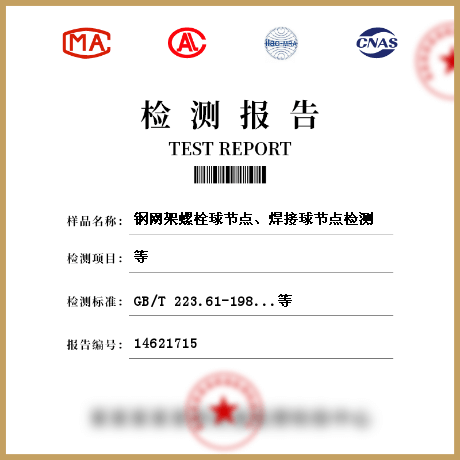 鋼網(wǎng)架螺栓球節(jié)點、焊接球節(jié)點檢測