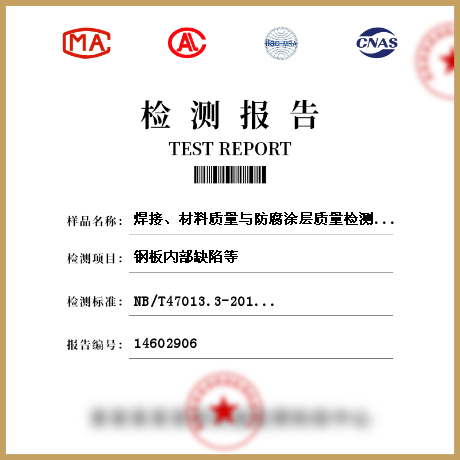焊接、材料質(zhì)量與防腐涂層質(zhì)量檢測(cè)檢測(cè)