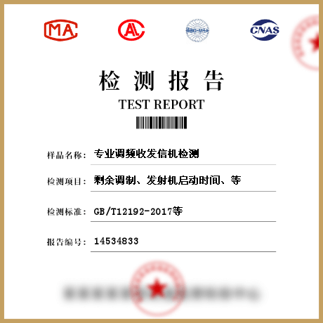 專業(yè)調(diào)頻收發(fā)信機檢測