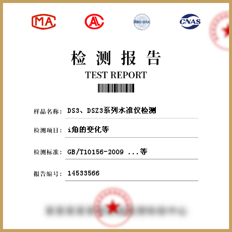 DS3、DSZ3系列水準(zhǔn)儀檢測(cè)