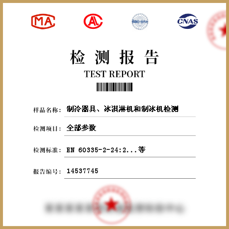 制冷器具、冰淇淋機(jī)和制冰機(jī)檢測(cè)