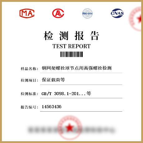 鋼網(wǎng)架螺栓球節(jié)點用高強(qiáng)螺栓檢測