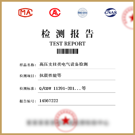 高壓支柱類電氣設備檢測