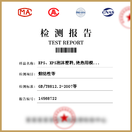 EPS、XPS泡沫塑料,絕熱用模塑聚苯乙烯板檢測