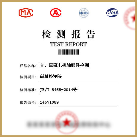 交、直流電機(jī)軸鍛件檢測(cè)