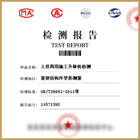 人貨兩用施工升降機檢測