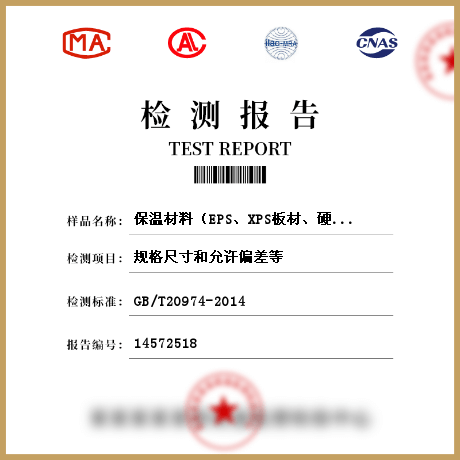 保溫材料（EPS、XPS板材、硬質(zhì)泡沫聚氨脂、保溫裝飾板、保溫砂漿、復(fù)合發(fā)泡水泥板、復(fù)合材料保溫板、巖棉板等）檢測