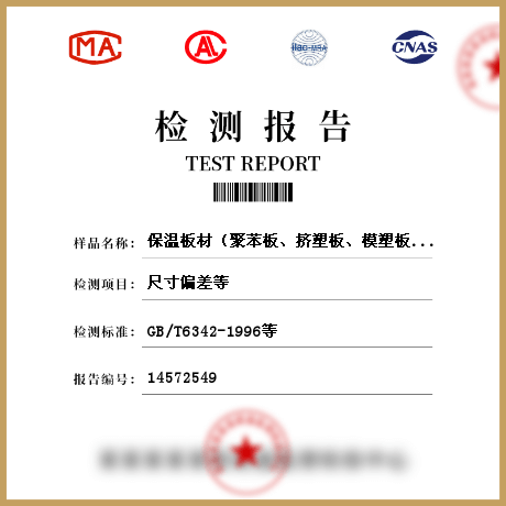 保溫板材（聚苯板、擠塑板、模塑板、聚氨酯硬泡體保溫材料、膨脹珍珠巖絕熱制品、巖棉及其制品）檢測