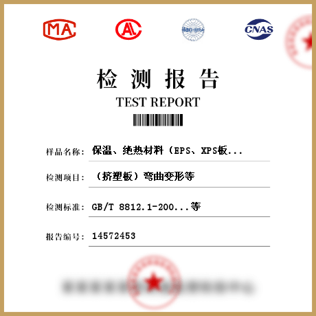 保溫、絕熱材料（EPS、XPS板材、硬質(zhì)泡沫聚氨酯、保溫砂漿、保溫漿料、保溫裝飾板）檢測(cè)