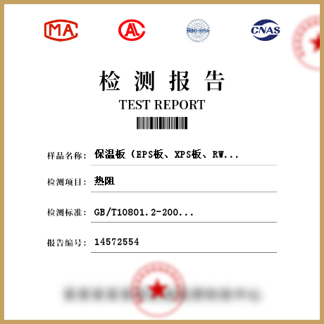 保溫板（EPS板、XPS板、RWS板、PUR板、PE板）參數(shù)檢測(cè)